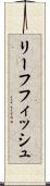 リーフフィッシュ Scroll