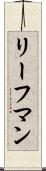 リーフマン Scroll
