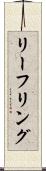 リーフリング Scroll