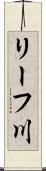 リーフ川 Scroll
