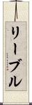 リーブル Scroll