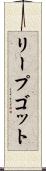 リープゴット Scroll