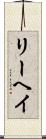 リーヘイ Scroll