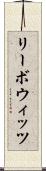 リーボウィッツ Scroll