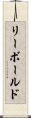リーボールド Scroll