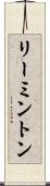 リーミントン Scroll