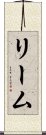 リーム Scroll