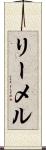 リーメル Scroll
