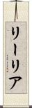リーリア Scroll