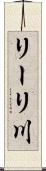 リーリ川 Scroll