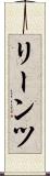 リーンツ Scroll