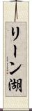 リーン湖 Scroll