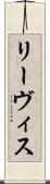 リーヴィス Scroll