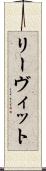 リーヴィット Scroll