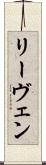 リーヴェン Scroll