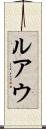 ルアウ Scroll