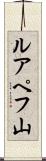 ルアペフ山 Scroll
