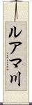 ルアマ川 Scroll