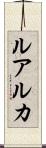 ルアルカ Scroll