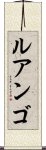 ルアンゴ Scroll