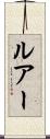 ルアー Scroll