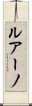 ルアーノ Scroll