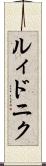 ルィドニク Scroll