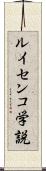 ルイセンコ学説 Scroll