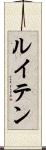 ルイテン Scroll