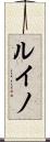 ルイノ Scroll