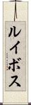 ルイボス Scroll