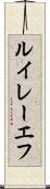 ルイレーエフ Scroll