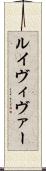 ルイヴィヴァー Scroll