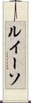 ルイーソ Scroll