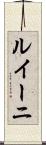 ルイーニ Scroll
