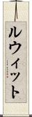 ルウィット Scroll