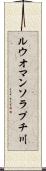 ルウオマンソラプチ川 Scroll