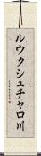 ルウクシュチャロ川 Scroll