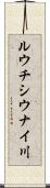 ルウチシウナイ川 Scroll