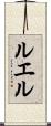 ルエル Scroll