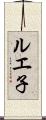 ルエ子 Scroll