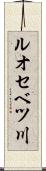 ルオセベツ川 Scroll