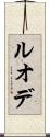 ルオデ Scroll