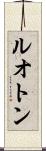 ルオトン Scroll