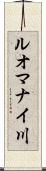 ルオマナイ川 Scroll