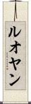 ルオヤン Scroll