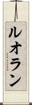 Ruolan Scroll