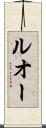 ルオー Scroll