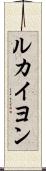 ルカイヨン Scroll