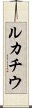 ルカチウ Scroll